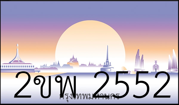 2ขพ 2552